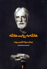 هانکه به روایت هانکه